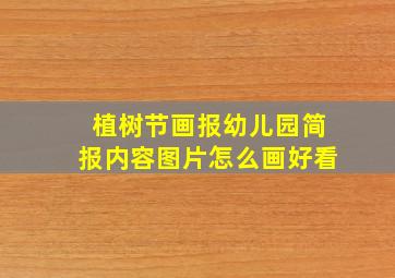 植树节画报幼儿园简报内容图片怎么画好看