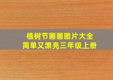 植树节画画图片大全简单又漂亮三年级上册