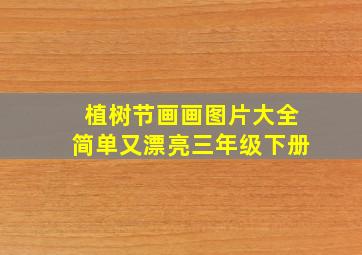 植树节画画图片大全简单又漂亮三年级下册