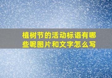 植树节的活动标语有哪些呢图片和文字怎么写