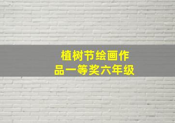 植树节绘画作品一等奖六年级