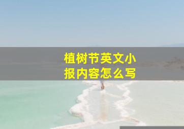 植树节英文小报内容怎么写