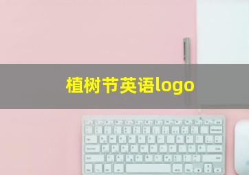 植树节英语logo