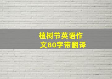 植树节英语作文80字带翻译