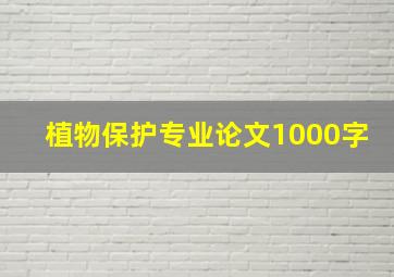 植物保护专业论文1000字