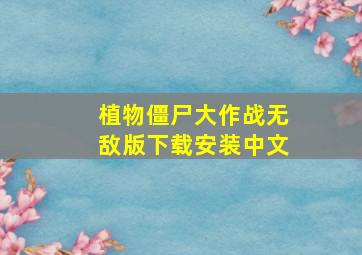 植物僵尸大作战无敌版下载安装中文