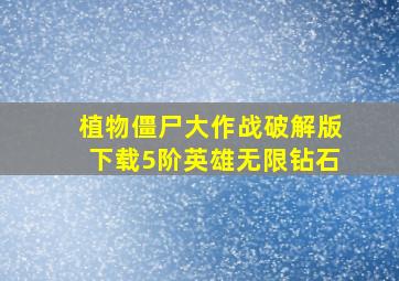 植物僵尸大作战破解版下载5阶英雄无限钻石