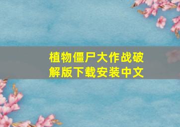 植物僵尸大作战破解版下载安装中文