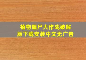 植物僵尸大作战破解版下载安装中文无广告