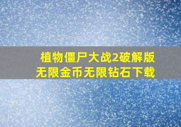 植物僵尸大战2破解版无限金币无限钻石下载