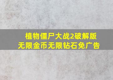 植物僵尸大战2破解版无限金币无限钻石免广告