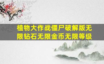 植物大作战僵尸破解版无限钻石无限金币无限等级