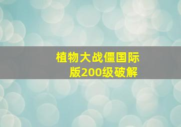 植物大战僵国际版200级破解