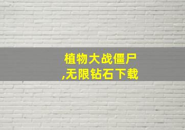 植物大战僵尸,无限钻石下载