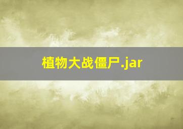 植物大战僵尸.jar