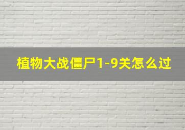 植物大战僵尸1-9关怎么过