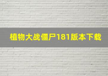 植物大战僵尸181版本下载