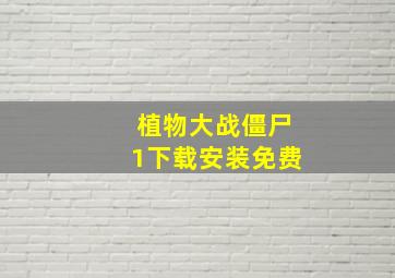 植物大战僵尸1下载安装免费