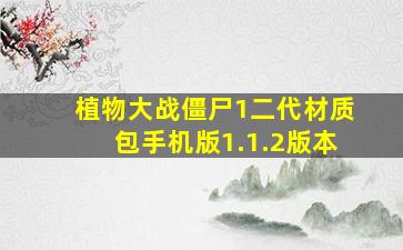 植物大战僵尸1二代材质包手机版1.1.2版本