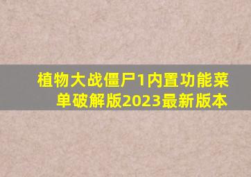 植物大战僵尸1内置功能菜单破解版2023最新版本