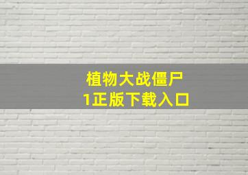 植物大战僵尸1正版下载入口