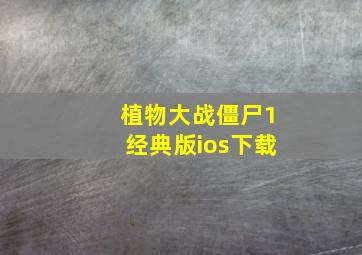 植物大战僵尸1经典版ios下载