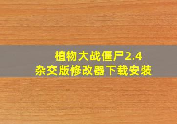 植物大战僵尸2.4杂交版修改器下载安装