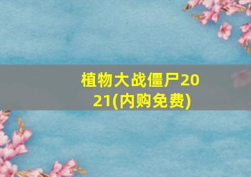 植物大战僵尸2021(内购免费)