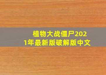 植物大战僵尸2021年最新版破解版中文