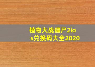 植物大战僵尸2ios兑换码大全2020