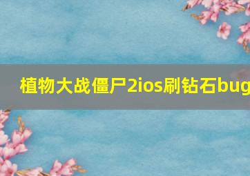 植物大战僵尸2ios刷钻石bug