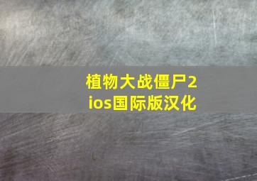 植物大战僵尸2ios国际版汉化