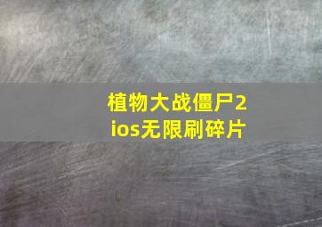 植物大战僵尸2ios无限刷碎片