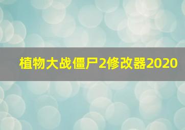 植物大战僵尸2修改器2020