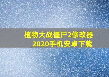 植物大战僵尸2修改器2020手机安卓下载