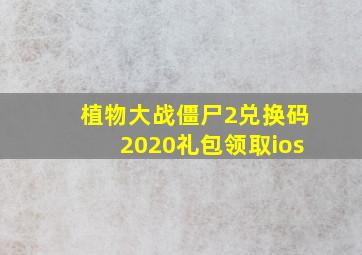 植物大战僵尸2兑换码2020礼包领取ios