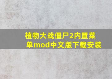 植物大战僵尸2内置菜单mod中文版下载安装