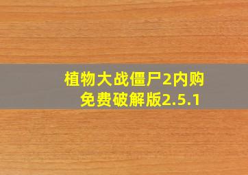 植物大战僵尸2内购免费破解版2.5.1