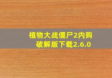 植物大战僵尸2内购破解版下载2.6.0