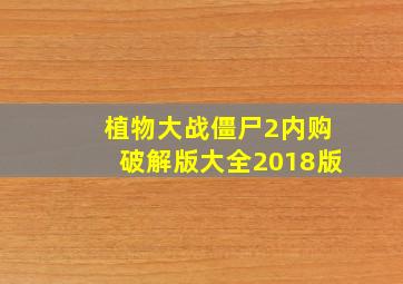 植物大战僵尸2内购破解版大全2018版