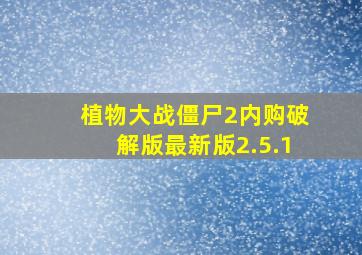 植物大战僵尸2内购破解版最新版2.5.1