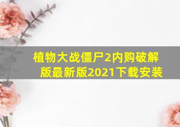 植物大战僵尸2内购破解版最新版2021下载安装