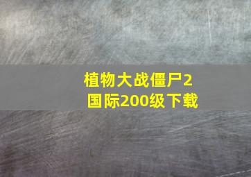 植物大战僵尸2国际200级下载