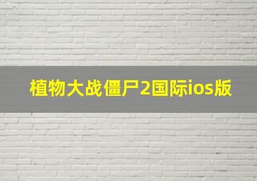 植物大战僵尸2国际ios版