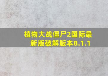 植物大战僵尸2国际最新版破解版本8.1.1