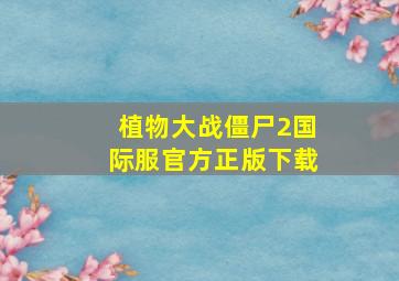 植物大战僵尸2国际服官方正版下载