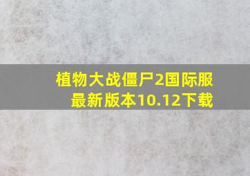 植物大战僵尸2国际服最新版本10.12下载