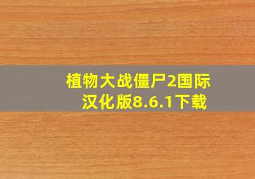 植物大战僵尸2国际汉化版8.6.1下载