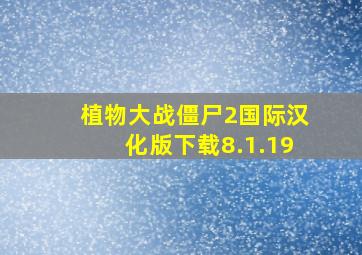 植物大战僵尸2国际汉化版下载8.1.19