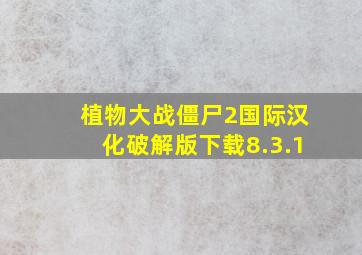 植物大战僵尸2国际汉化破解版下载8.3.1